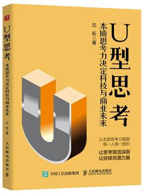 【官方旗舰店】U型思考 本质思考力决定科技与商业未来 U型思考理论沈拓成功励志书籍多维度思考战略管理企业转型