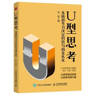 【官方旗舰店】U型思考 本质思考力决定科技与商业未来 U型思考理论沈拓成功励志书籍多维度思考战略管理企业转型