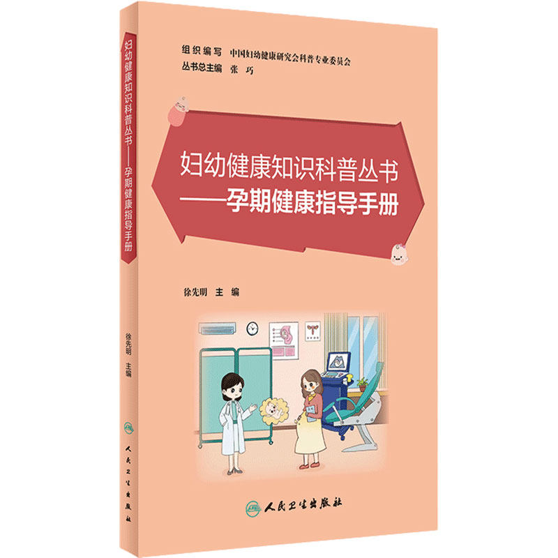 孕期健康指导手册 徐先明主编妇幼健康知识科普丛书9787117349512人民卫生出版社孕产期常见生理问题及病理问题解答备孕怀孕书籍