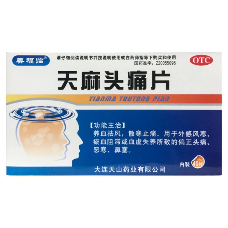 【美福临】天麻头痛片0.31g*40片/盒