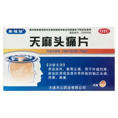 【美福临】天麻头痛片0.31g*40片/盒