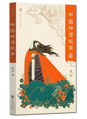后浪中国神话故事青少版袁珂