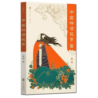 后浪中国神话故事青少版袁珂