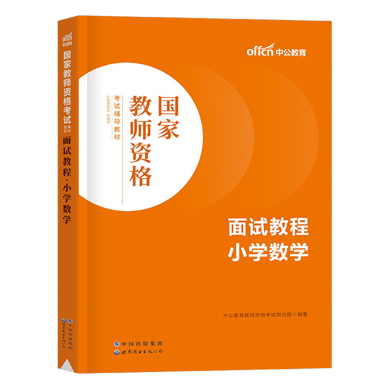 中公2024年教师证资格考试面试资料教材书中学小学幼儿园数学语文英语音乐美术体育24上半年教资初中高中信息技术逐字稿结构化真题