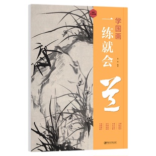 学国画一练就会兰正版 国画临摹画册零基础自学兰花水墨画入门自学国画教程视频画法教学 写意国画技法水墨国画书籍江西美术出版社
