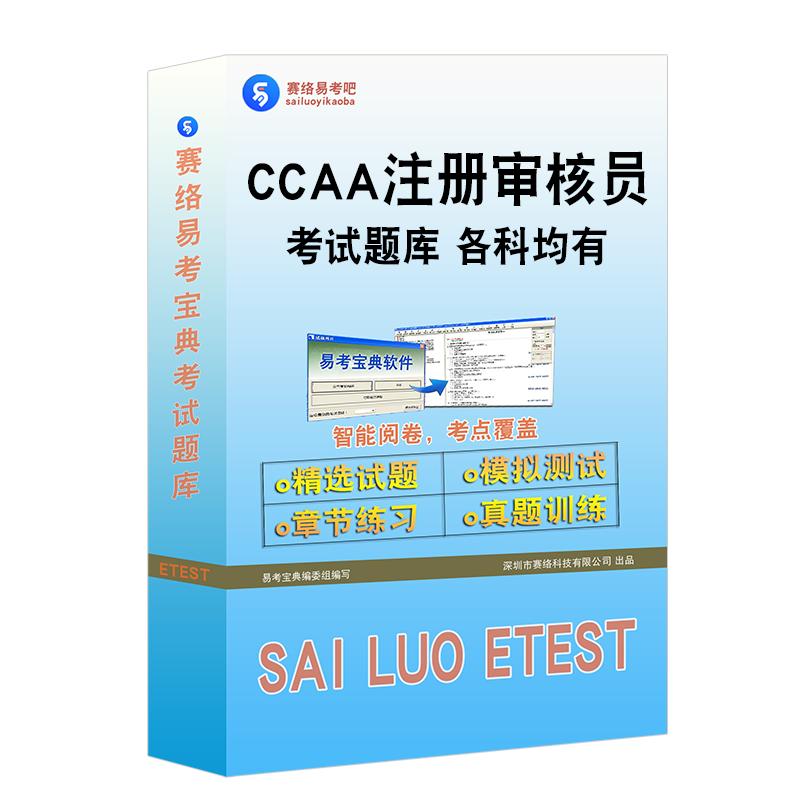 CCAA国家注册审核员考试