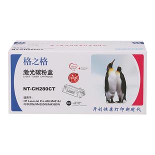 格之格适用惠普CF280A硒鼓HP80A M401DN hp400 NT-CH280CT HP LaserJet Pro M401DW MFP 打印机墨盒NT-CH280C