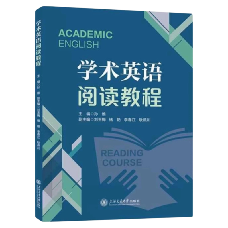 学术英语阅读教程上交大学出版
