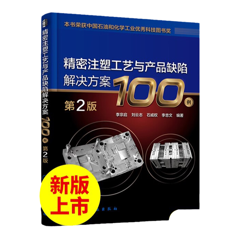精密注塑工艺与产品缺陷解决方案100例 第2版 李宗启 注塑成型工艺参数设置制品缺陷成因 注塑成型技术人员参考 技术工人培训教材