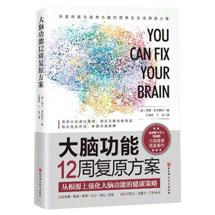 大脑功能12周复原方案 从根源上构建逆龄大脑的健康策略 汤姆·奥布赖恩 深度剖析自身免疫大脑肠道的基础知识 保健养生书正版书籍