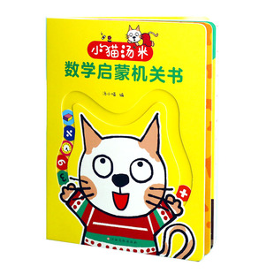 小猫汤米数学启蒙机关书 0-3-6岁数学思维基础形状几何图形比较认知对应关系立体书专注力互动游戏书绘本