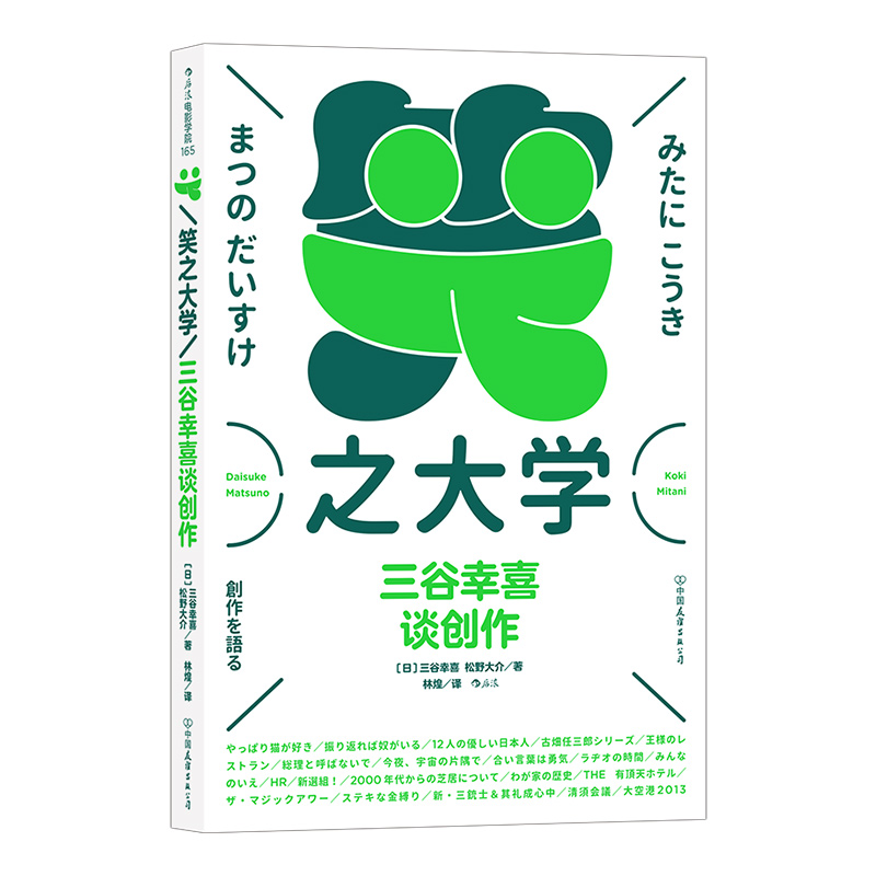 后浪官方正版《笑之大学：三谷幸喜谈创作》本书是日本国民喜剧大师三谷幸喜关于舞台剧和影视作品的创作访谈录。