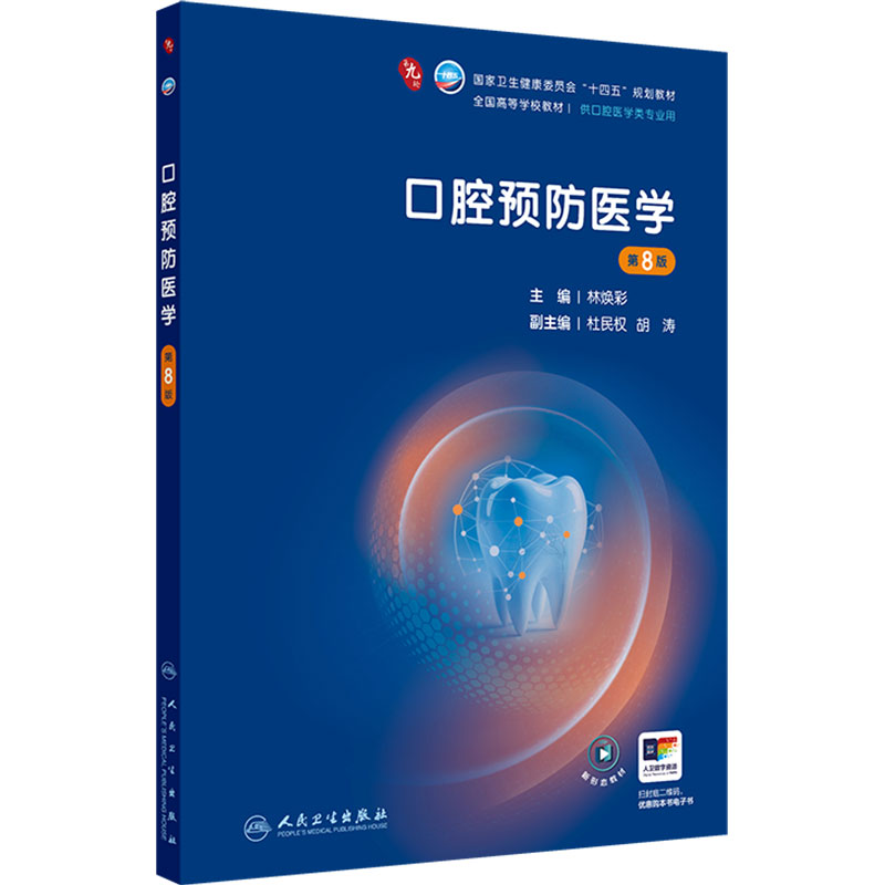 口腔预防医学第8版人卫种植牙周病牙体牙髓解剖生理儿童修复颌面外科黏膜八组织病理影像诊断材料科学电子考研正畸本科医学教材
