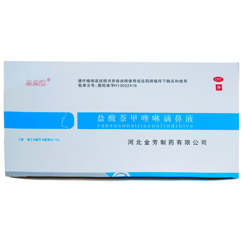 金芳盐酸萘甲唑啉滴鼻液8ml/盒滴鼻净50支滴鼻剂急慢性鼻炎