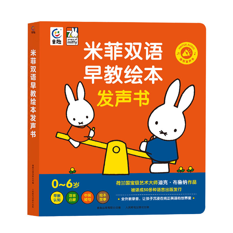 米菲双语早教绘本指按发声书