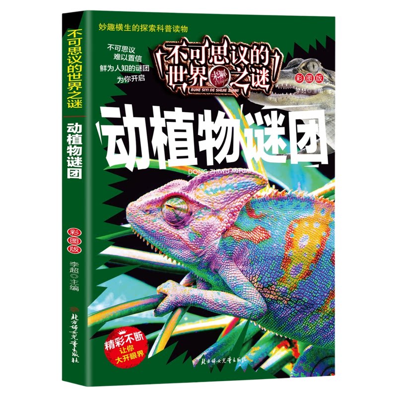 不可思议的世界未解之谜-动植物谜团 趣味图解科普百科课外读物