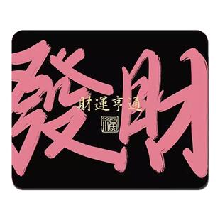 发财创意文字鼠标垫财神高级感黑粉色小号办公电脑键盘护腕桌垫