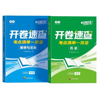 道法历史开卷速查2026新版中考历史道德与法治考点清单一本全初中七八九年级人教版同步课本必背知识点汇总复习考场开卷速查神器