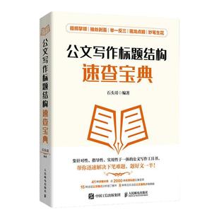 公文写作标题结构速查宝典 公文写作金句速查宝典姊妹篇公文写作格式与范例与处理实战秘籍基础知识办公室公文写作素材书籍