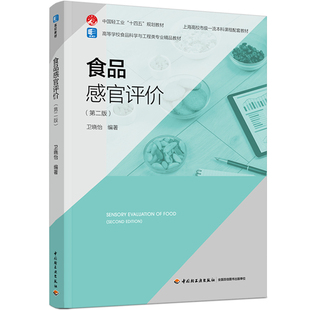 教材.食品感官评价第二版中国轻工业十四五规划教材卫晓怡2版1印次最新印刷2025首印2025食品工业大学教材食品教材本科食品生物工