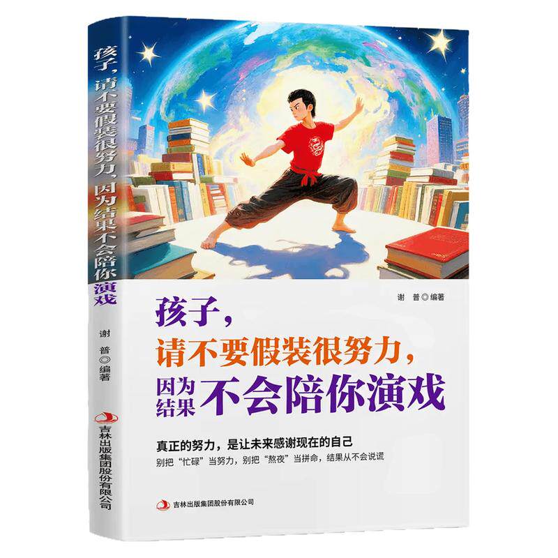 孩子请不要假装很努力因为结果不会陪你演戏正版在成长中积蓄力量青少年成长励志故事书你的任性必须配得上本事青少年课外阅读书籍