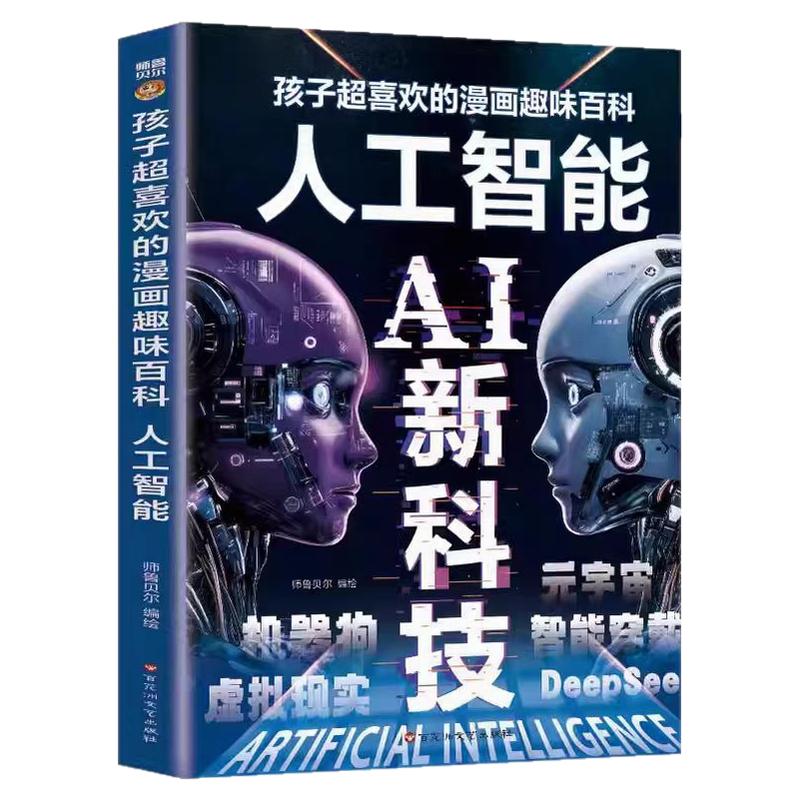 人工智能AI新科技漫画趣味百科书