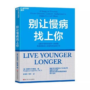 【正版】别让慢病找上你 斯蒂芬·科佩基著预防心脑血管/癌症/糖尿病 美国顶尖医院专家力作慢性病预防指南健康养生书籍