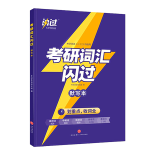 现货包邮】2027考研词汇闪过默写本 考研英语词汇单词书27英语一英语二考研大纲历年真题词汇单词书朱伟唐迟考研真相5500词乱序版