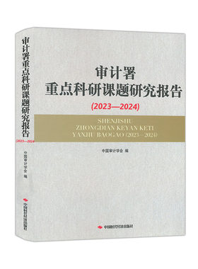 审计署重点科研课题研究报告.2023-2024 中国审计学会 9787511935281 中国时代经济出版社
