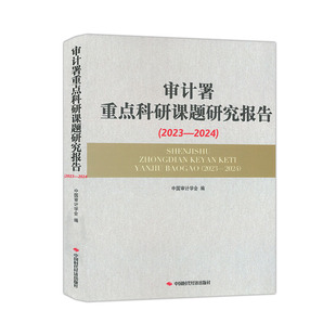 审计署重点科研课题研究报告.2023-2024 中国审计学会 9787511935281 中国时代经济出版社