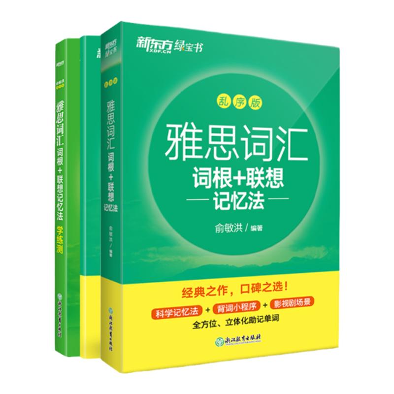 【新东方官方旗舰店】雅思词汇词根+联想记忆法乱序版+学练测共2本新东方绿宝书 IELTS同步学练测英语练习俞敏洪书籍