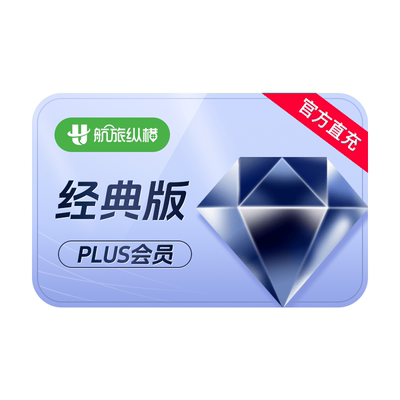 【活动专享】航旅纵横plus基础版年卡12个月航旅纵横会员