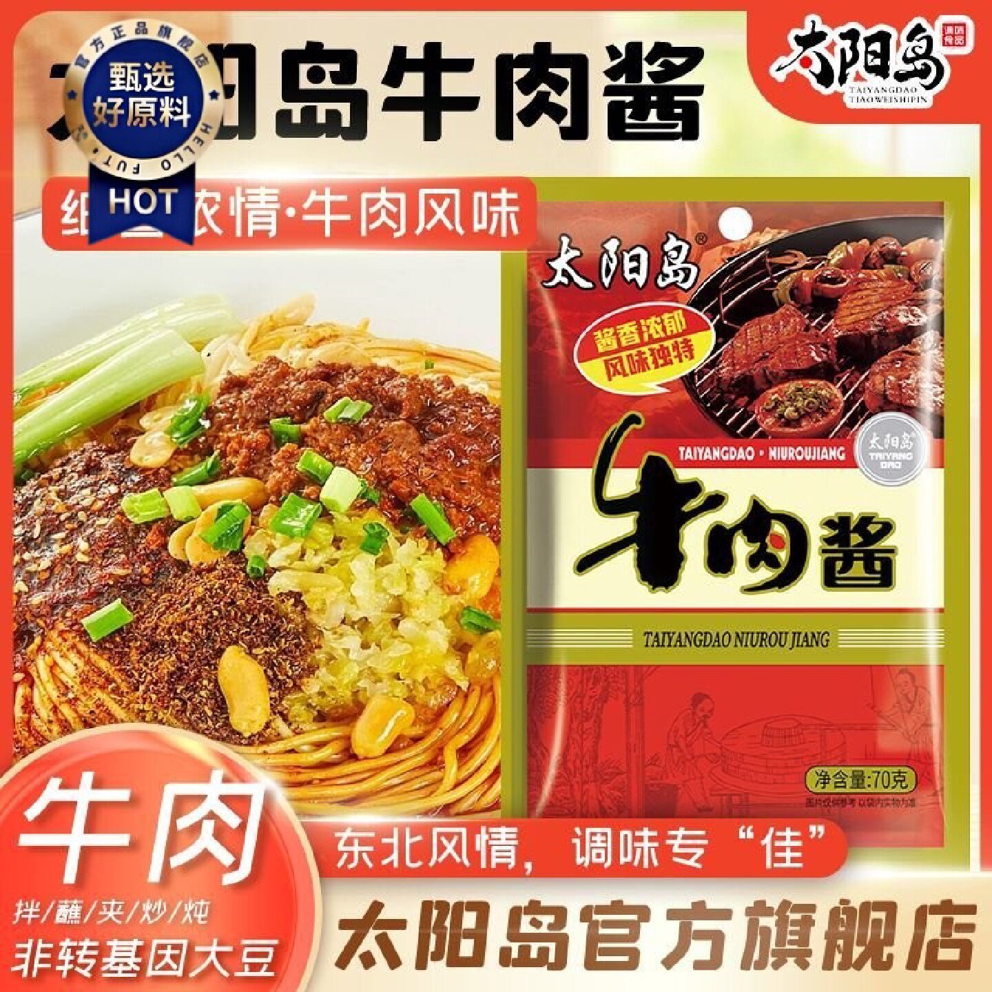6888次回购太阳岛牛肉酱70g东北大酱黄豆酱拌面酱佐餐厨房调味品