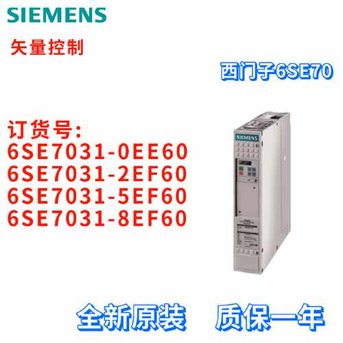 议价西门子 6SE7031-0EE60/2EF60/5EF60/8EF60 驱动矢量控制器