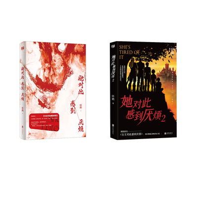 她对此感到厌烦1+2妚鹤 《女主对此感到厌烦》正版实体书 莉莉丝 青春文学女性主义小说实体书籍1 女生话题图书【新华文轩】