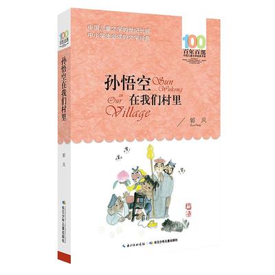 孙悟空在我们村里郭风著