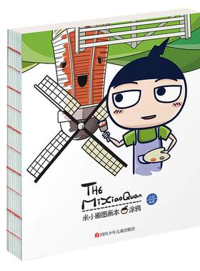 米小圈图画本涂鸦6-12岁