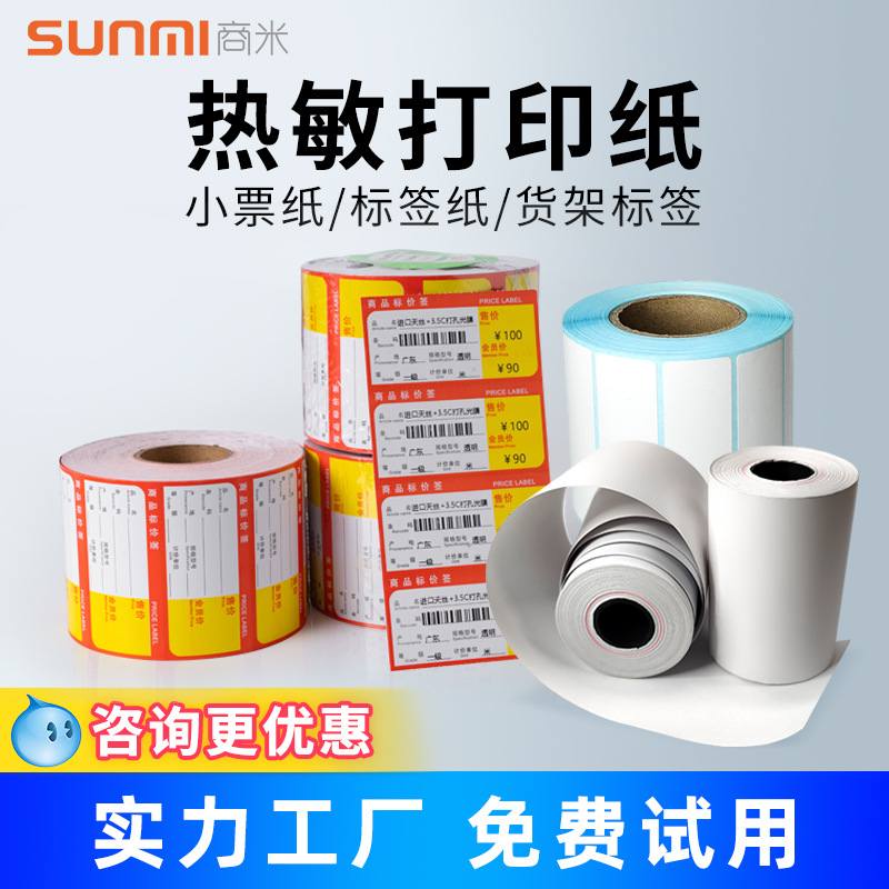 SUNMI商米V2/V2S/V2PRO热敏收银纸用纸专用纸57x40小票外卖