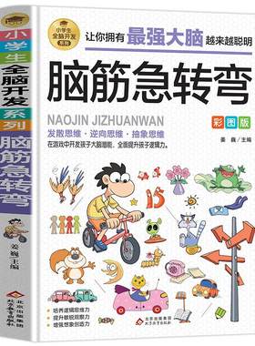 脑筋急转弯小学生全脑开发系列