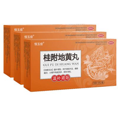 桂附地黄丸肾阳虚尿频肾虚阴阳双补中成药补肾男大蜜丸理中丸正品