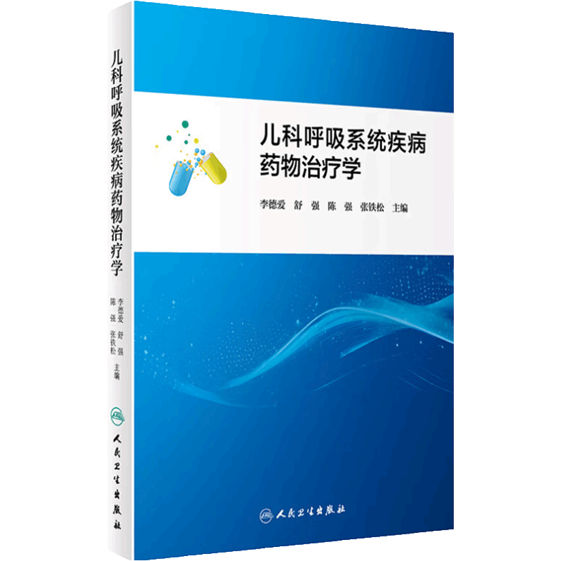 儿科呼吸系统疾病药物治疗学 适于各级医务工作者参考阅读 也适用于医药大 中 专院校学生参考使用 人民卫生出版社 9787117360906