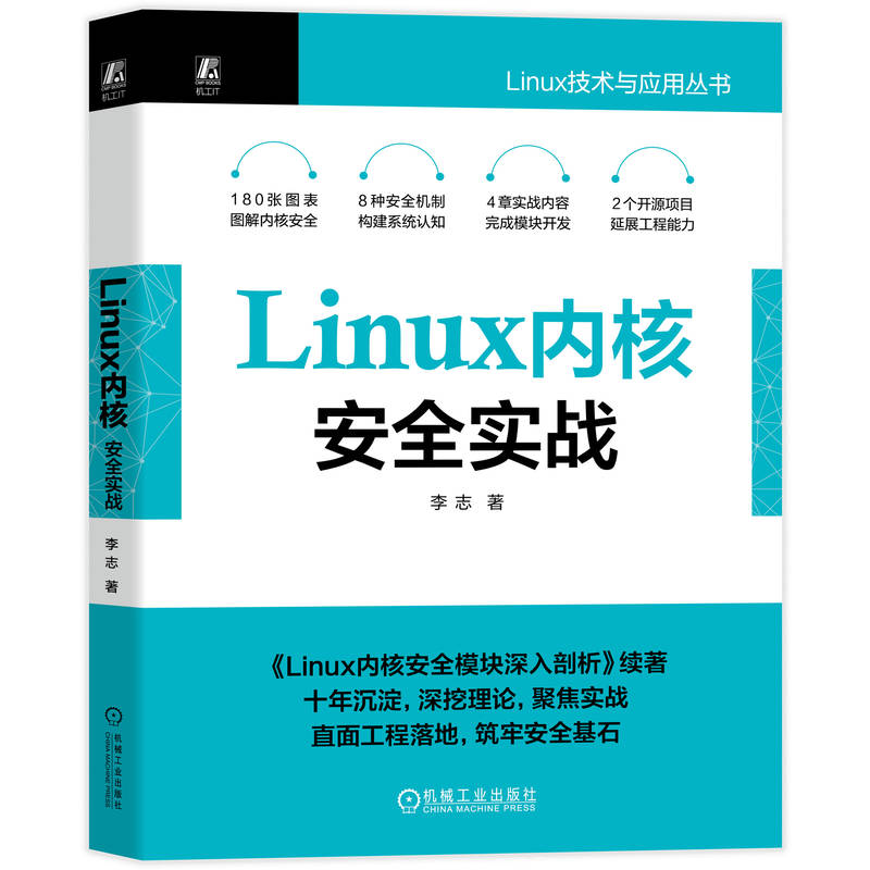 官网现货 Linux内核安全实战 李志 Linux操作系统 内核 安全技术 访问控制 网络安全 系统安全 容器安全 权限管理 机械工业出版社