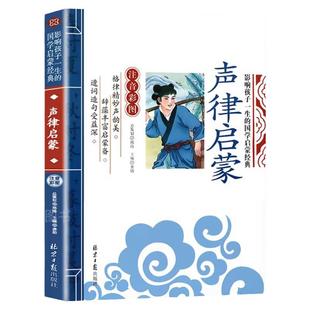 正版 声律启蒙注音版完整版小学生一年级诵读本 儿童课外阅读书籍早教启蒙国学经典二年级三年级上册6-9岁读物