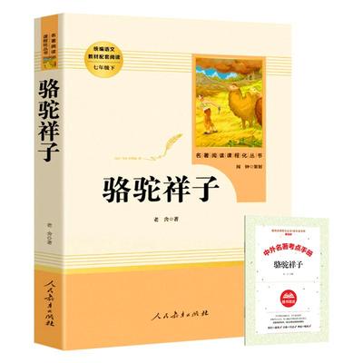 人教版骆驼祥子和钢铁是怎样炼成的正版原著完整无删减带批注阅读笔记7七年级下册必读的名著初一课外书籍人民教育出版社新升级版