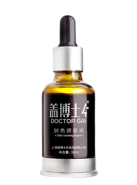 盖博士新一代白癜风肤色遮盖液白斑防水外用肤色持久防水型遮瑕液