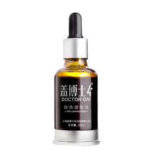 【新型遮盖液】盖博士白癜风白斑遮盖液新一代防水型外用肤色持久