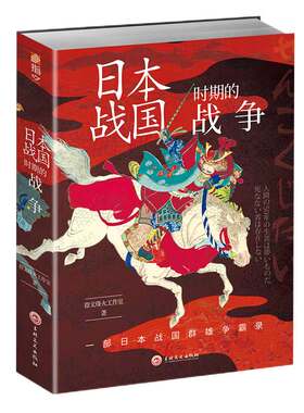 【指文官方正版】《日本战国时期的战争》指文战争事典精选 织田信长;丰臣秀吉;德川家康;伊达政宗；武田信玄;上杉谦信指文图书