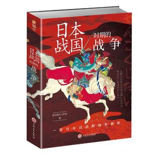【指文官方正版】《日本战国时期的战争》指文战争事典精选 织田信长;丰臣秀吉;德川家康;伊达政宗；武田信玄;上杉谦信指文图书