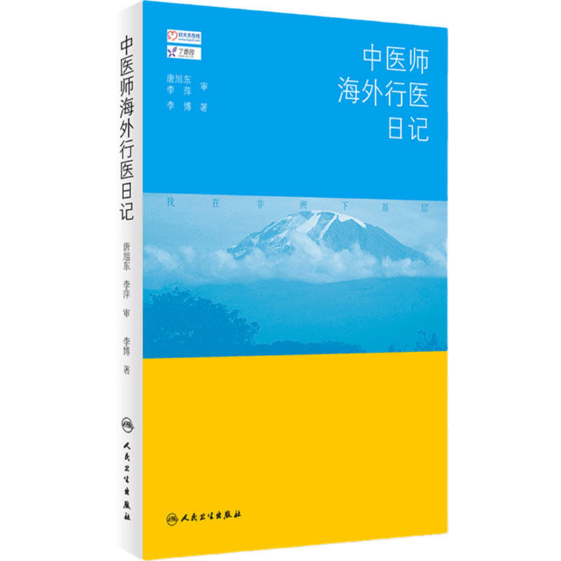 中医师海外行医日记 李博 著 9787117253918 中医药 2017年11月参考书 人民卫生出版社