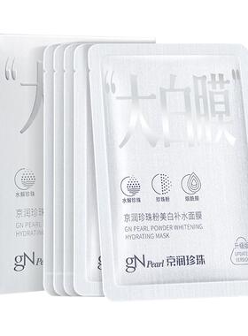 京润珍珠美白补水淡斑提亮面膜